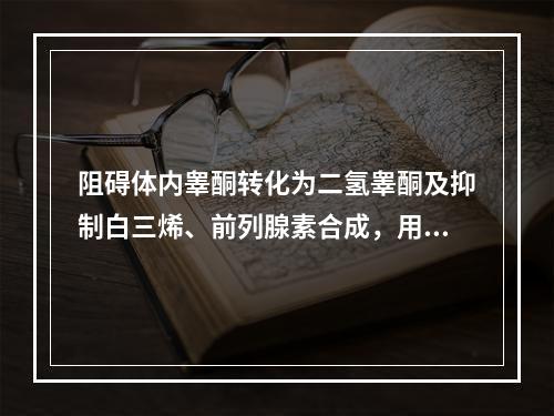 阻碍体内睾酮转化为二氢睾酮及抑制白三烯、前列腺素合成，用来治