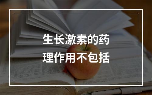 生长激素的药理作用不包括