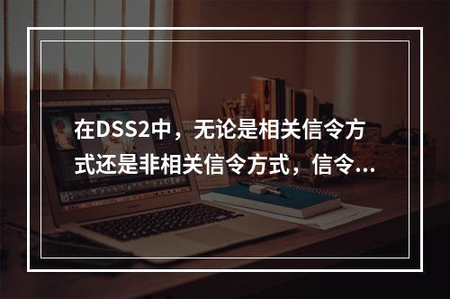 在DSS2中，无论是相关信令方式还是非相关信令方式，信令与数