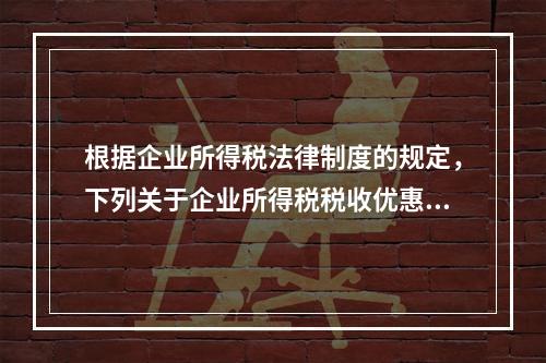 根据企业所得税法律制度的规定，下列关于企业所得税税收优惠的表