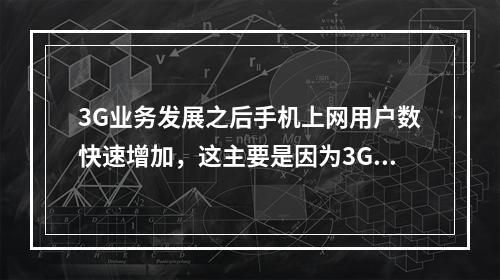 3G业务发展之后手机上网用户数快速增加，这主要是因为3G业务