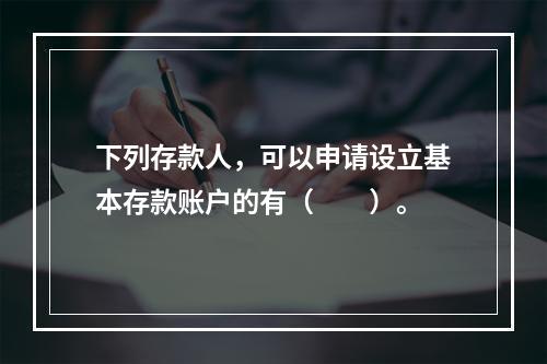 下列存款人，可以申请设立基本存款账户的有（　　）。