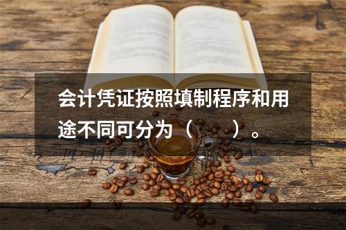 会计凭证按照填制程序和用途不同可分为（　　）。