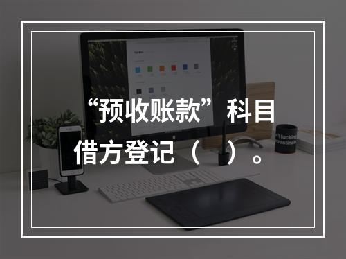 “预收账款”科目借方登记（　）。