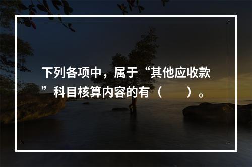 下列各项中，属于“其他应收款”科目核算内容的有（　　）。