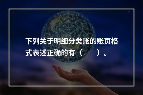 下列关于明细分类账的账页格式表述正确的有（　　）。