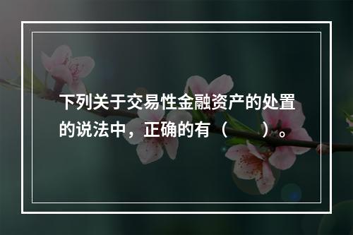 下列关于交易性金融资产的处置的说法中，正确的有（　　）。