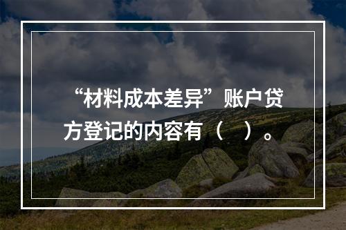 “材料成本差异”账户贷方登记的内容有（　）。