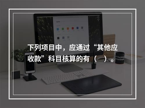 下列项目中，应通过“其他应收款”科目核算的有（　）。