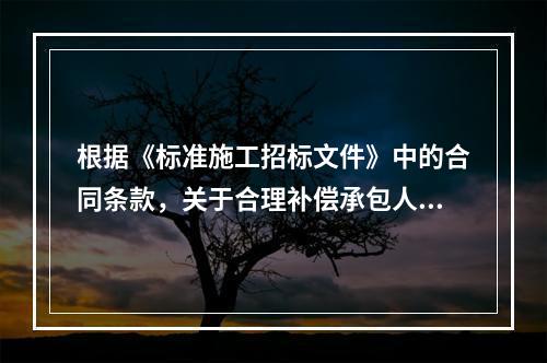 根据《标准施工招标文件》中的合同条款，关于合理补偿承包人损失