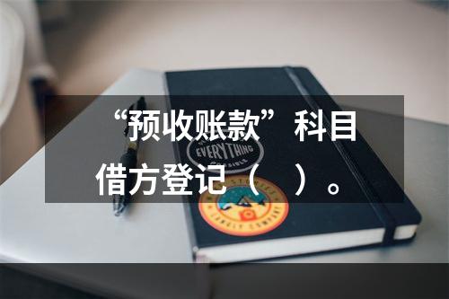 “预收账款”科目借方登记（　）。