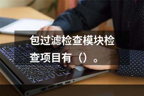 包过滤检查模块检查项目有（）。