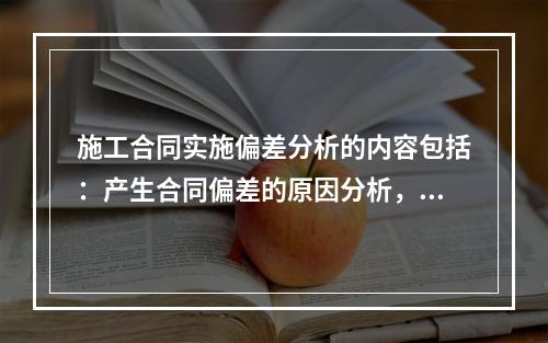 施工合同实施偏差分析的内容包括：产生合同偏差的原因分析，合