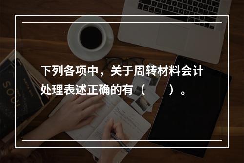 下列各项中，关于周转材料会计处理表述正确的有（　　）。