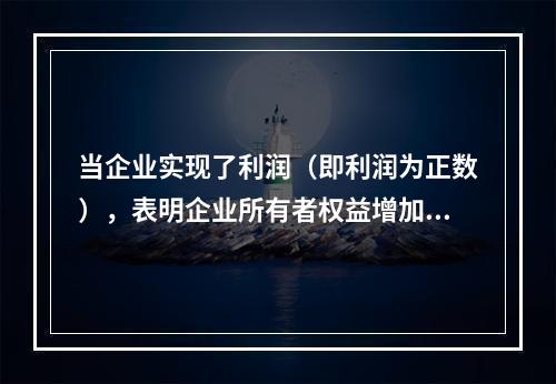 当企业实现了利润（即利润为正数），表明企业所有者权益增加，业