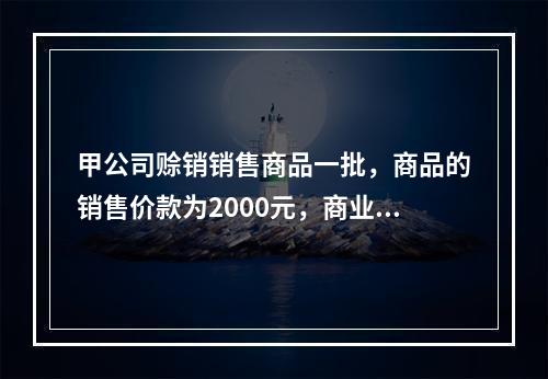 甲公司赊销销售商品一批，商品的销售价款为2000元，商业折扣