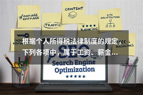 根据个人所得税法律制度的规定，下列各项中，属于工资、薪金所得