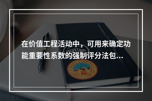 在价值工程活动中，可用来确定功能重要性系数的强制评分法包括（