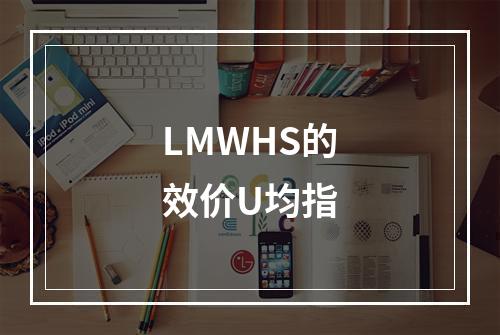 LMWHS的效价U均指