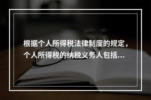 根据个人所得税法律制度的规定，个人所得税的纳税义务人包括（　