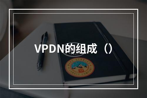 VPDN的组成（）