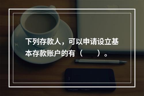 下列存款人，可以申请设立基本存款账户的有（　　）。