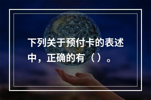 下列关于预付卡的表述中，正确的有（ ）。