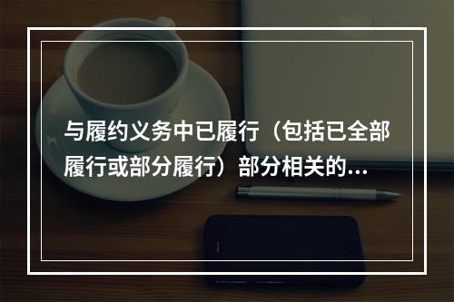 与履约义务中已履行（包括已全部履行或部分履行）部分相关的支出