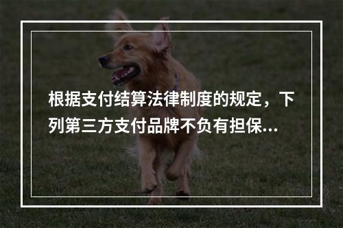 根据支付结算法律制度的规定，下列第三方支付品牌不负有担保功能