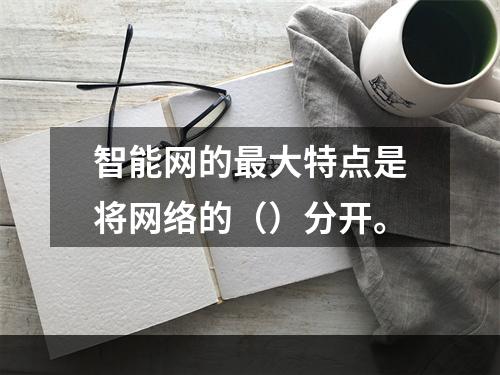 智能网的最大特点是将网络的（）分开。