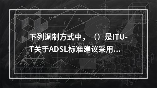 下列调制方式中，（）是ITU-T关于ADSL标准建议采用的。