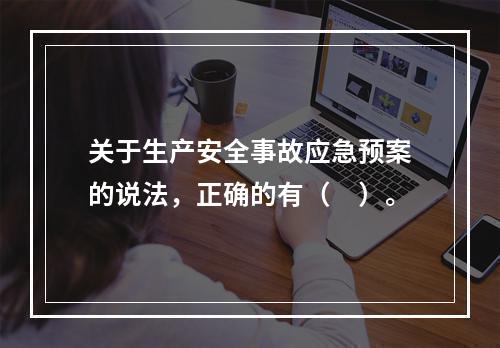 关于生产安全事故应急预案的说法，正确的有（　）。