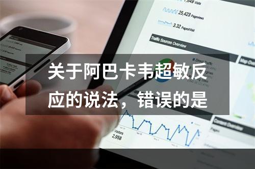 关于阿巴卡韦超敏反应的说法，错误的是