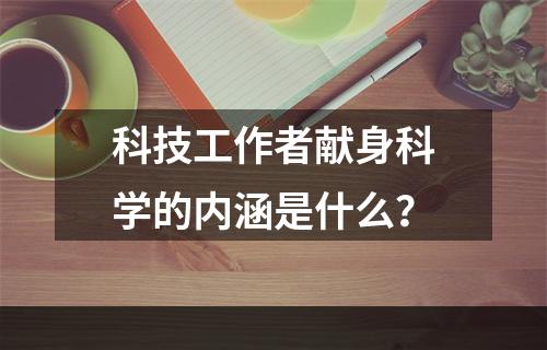 科技工作者献身科学的内涵是什么？