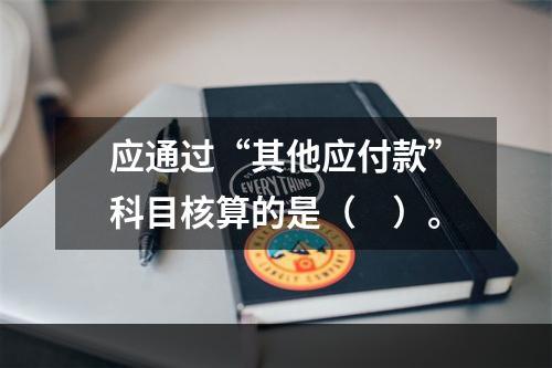 应通过“其他应付款”科目核算的是（　）。