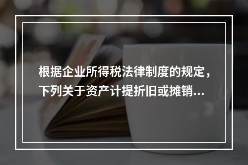 根据企业所得税法律制度的规定，下列关于资产计提折旧或摊销年限