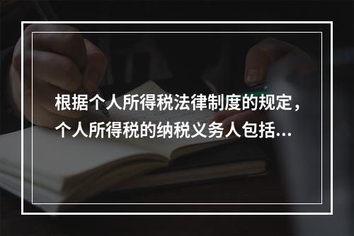 根据个人所得税法律制度的规定，个人所得税的纳税义务人包括（　