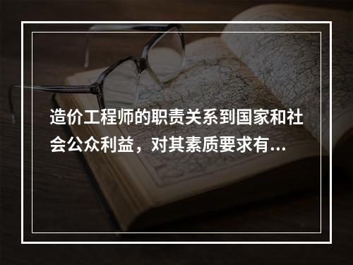 造价工程师的职责关系到国家和社会公众利益，对其素质要求有（　