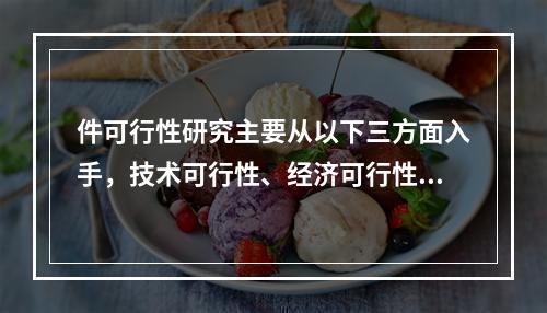 件可行性研究主要从以下三方面入手，技术可行性、经济可行性和（