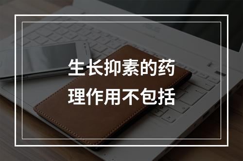 生长抑素的药理作用不包括