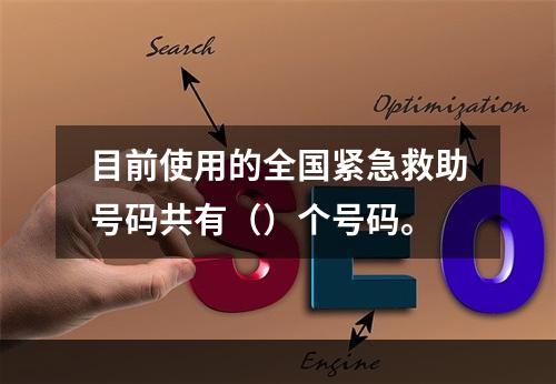 目前使用的全国紧急救助号码共有（）个号码。