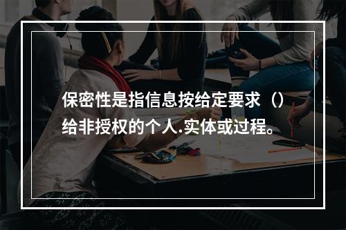 保密性是指信息按给定要求（）给非授权的个人.实体或过程。