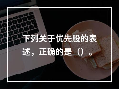 下列关于优先股的表述，正确的是（）。