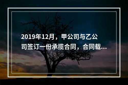 2019年12月，甲公司与乙公司签订一份承揽合同，合同载明由