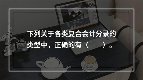 下列关于各类复合会计分录的类型中，正确的有（　　）。