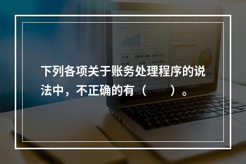 下列各项关于账务处理程序的说法中，不正确的有（　　）。