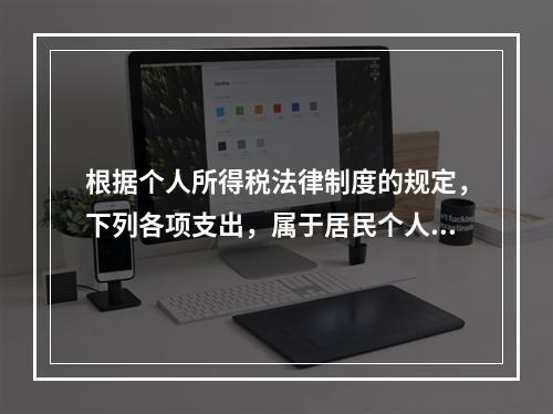 根据个人所得税法律制度的规定，下列各项支出，属于居民个人综合