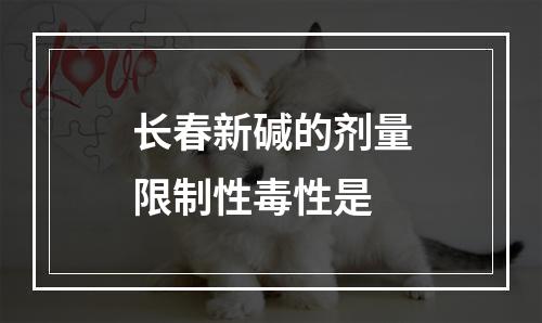 长春新碱的剂量限制性毒性是