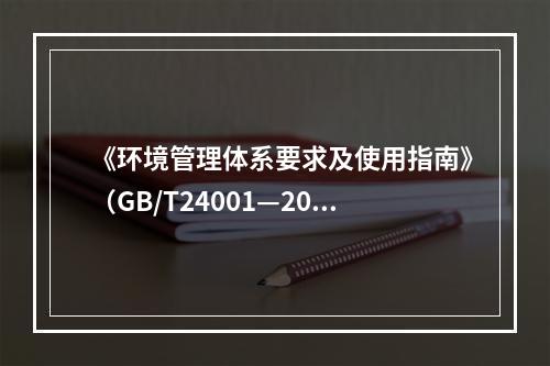 《环境管理体系要求及使用指南》（GB/T24001—2016