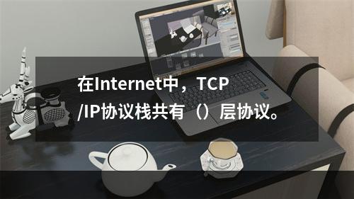 在Internet中，TCP/IP协议栈共有（）层协议。